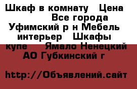 Шкаф в комнату › Цена ­ 8 000 - Все города, Уфимский р-н Мебель, интерьер » Шкафы, купе   . Ямало-Ненецкий АО,Губкинский г.